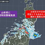 山形県に「大雨特別警報」発表
