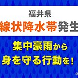 福井県　「線状降水帯」発生中　命の危険も　災害発生の危険度が急激に高まる