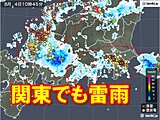 関東で雷雨　今夜にかけ警報級大雨の恐れ　非常に激しい雨や落雷・竜巻などに警戒