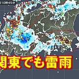 関東で雷雨　今夜にかけ警報級大雨の恐れ　非常に激しい雨や落雷・竜巻などに警戒