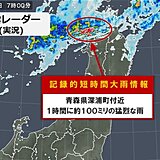 青森県深浦町付近で約100ミリ「記録的短時間大雨情報」