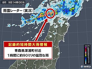 青森県深浦町付近で約90ミリの猛烈な雨「記録的短時間大雨情報」発表