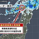 青森県深浦町付近で約90ミリの猛烈な雨「記録的短時間大雨情報」発表