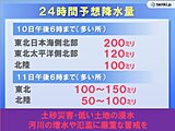 東北北部で記録的大雨　11日にかけて滝のような雨の恐れ　土砂災害や河川氾濫に警戒
