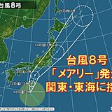 台風8号「メアリー」発生　13日に関東や東海に接近のおそれ