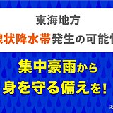 東海地方　13日日中「線状降水帯」発生の可能性　災害の危険度が急激に高まることも