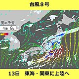 台風8号　速度を上げながら本州へ　13日東海・関東甲信を直撃　特徴や警戒ポイント