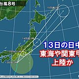 台風8号　13日の日中　東海や関東甲信に接近・上陸へ　急に雨や風が強まる　警戒を