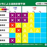 道路影響予測　きょう13日　台風8号が上陸する見込み　東海や関東、東北で影響大