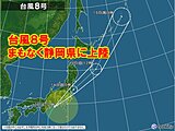 台風8号　まもなく静岡県に上陸　東海や関東甲信で急激に強まる雨風に警戒