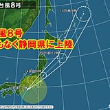 台風8号　まもなく静岡県に上陸　東海や関東甲信で急激に強まる雨風に警戒