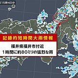 福井県福井市付近で約80ミリ「記録的短時間大雨情報」