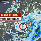 台風8号　静岡県御前崎付近を通過しました
