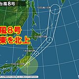 台風8号　今夜にかけて関東通過　非常激しい雨　東北も大雨続き災害危険度高まる