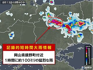 岡山県鏡野町付近で約100ミリ「記録的短時間大雨情報」