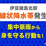 伊豆諸島北部　「線状降水帯」発生中　命の危険も　災害発生の危険度が急激に高まる