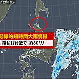 北海道　宗谷地方に記録的短時間大雨情報　この後も大雨に警戒