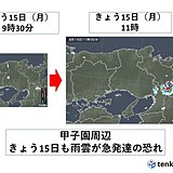 甲子園球場の天気　きょう15日(月)も急な雨に注意　風も時折強めに吹く