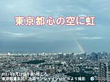 東京都心　雨上がりの空に虹かかる　今夜も天気急変に注意