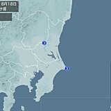 茨城県、千葉県で震度3の地震　津波の心配なし