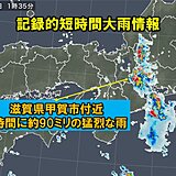 滋賀県で約90ミリ「記録的短時間大雨情報」