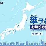 22日　お帰り時間の傘予報　西日本を中心に所々で雨　激しく降ることも