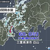 三重県で「非常に激しい」雨を観測　東海や近畿で局地的に雨雲発達