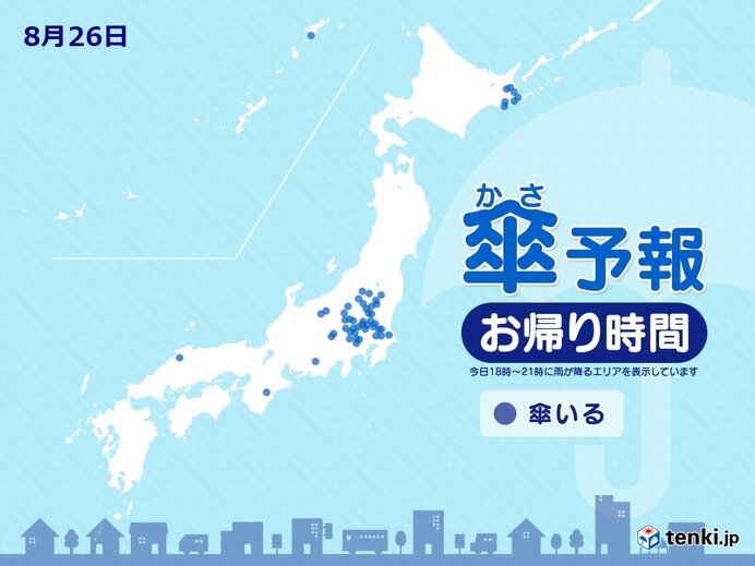 26日　お帰り時間の傘予報　関東甲信を中心に雨　滝のような雨が降る所も