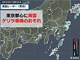 東京都心に雨雲　帰宅時間帯は　ゲリラ豪雨のおそれ