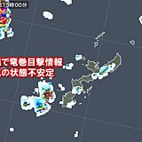 沖縄で竜巻目撃情報　今夜にかけて不安定