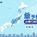 30日　お帰り時間の傘予報　東海や北陸・東北を中心に雨　傘を持ってお出かけを