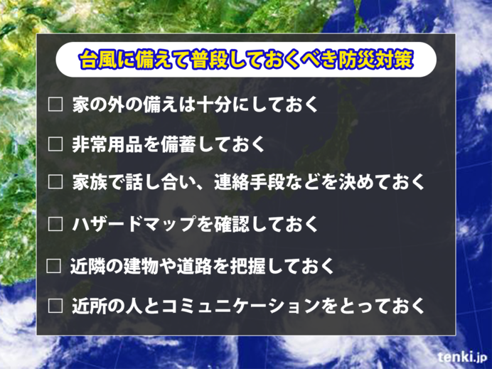 台風に備えて、普段からできること