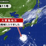 猛烈な台風11号　大東島地方が暴風域に入りました
