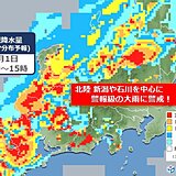 北陸　このあと9月1日(木)にかけて石川・新潟を中心に警報級の大雨に警戒!