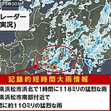 静岡県で猛烈な雨　「記録的短時間大雨情報」