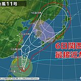 関西　台風の最接近は6日か　週明け大荒れの天気の恐れ