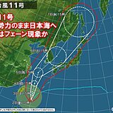 北陸　台風11号は強い勢力のまま日本海へ　北陸地方への影響は?