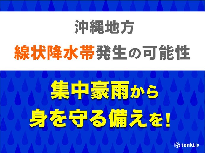 沖縄地方　「線状降水帯」発生の可能性　災害の危険度が急激に高まることも