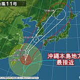 台風11号　ゆっくり北上　沖縄地方は暴風、大雨続く　きょう沖縄本島地方最接近