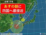台風11号はあす朝に四国へ最接近の見込み　大雨・強風・高波に警戒・注意を