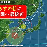 台風11号はあす朝に四国へ最接近の見込み　大雨・強風・高波に警戒・注意を