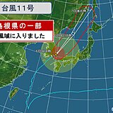 台風11号　島根県の一部が暴風域に入りました