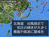 北海道　温帯低気圧に変わっても暴風・高波警戒　気圧の急変にも注意
