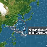 台風一過も束の間　熱帯低気圧があす8日にかけ台風に発達　また沖縄に接近の恐れ