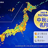 あす10日は満月の「中秋の名月」　土曜日の夜にお月見日和の所は?