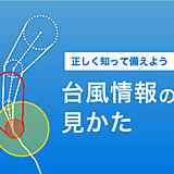 台風の予報円って何?　台風情報の見方とは