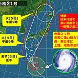 台風21号　今年最強の勢力で上陸の恐れ