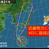 近畿　4日に台風最接近