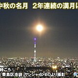 中秋の名月　2年連続の満月に