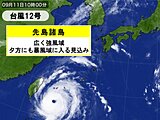 「非常に強い」台風12号　目がくっきり　先島諸島は今夜から猛烈な風に厳重警戒を